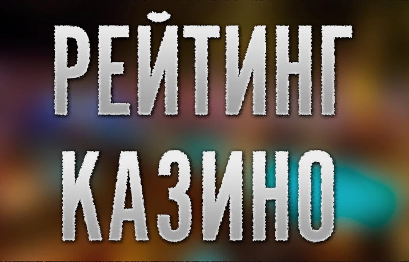 Рейтинг казино на Sloterman