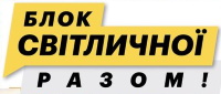 Логотип партії Блок Світличної Разом
